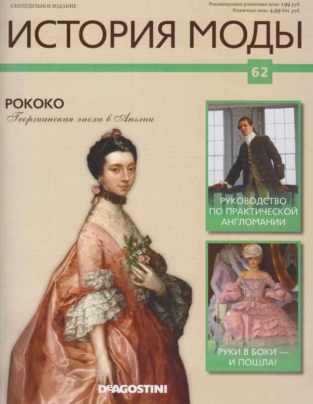 Журнал История моды №62 (Издательство ДеАгостини)