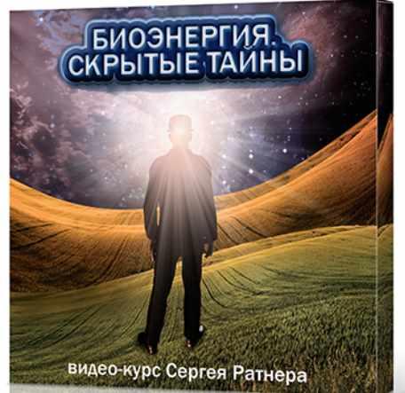 Биoэнеpгия. Cкрытые Тайны (Сергей Ратнер)