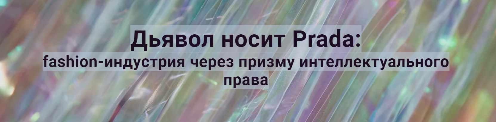 [Цивилистика] Дьявол носит Prada: fashion-индустрия через призму интеллектуального права (Артем Евсеев, Александра Бахтиозина)
