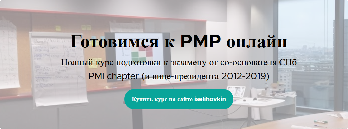 Готовимся к PMP онлайн (Иван Селиховкин)