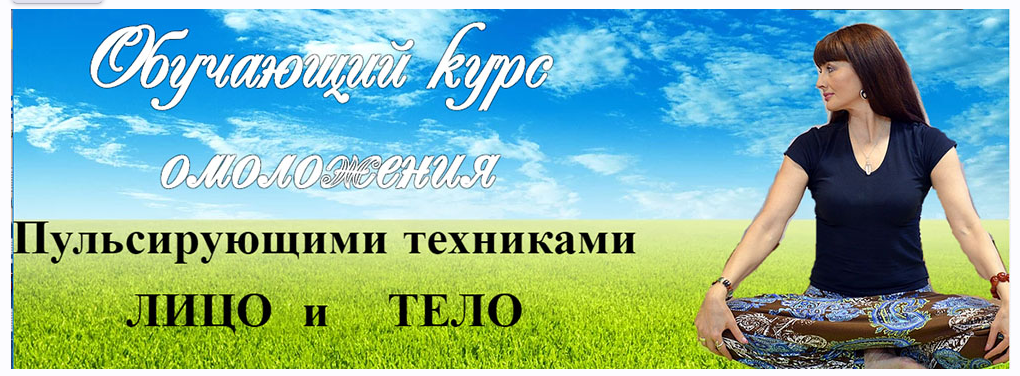 Обучающий курс омоложения. Пульсирующими техниками. Лицо и Тело 2017 (Ольга Левонюк)