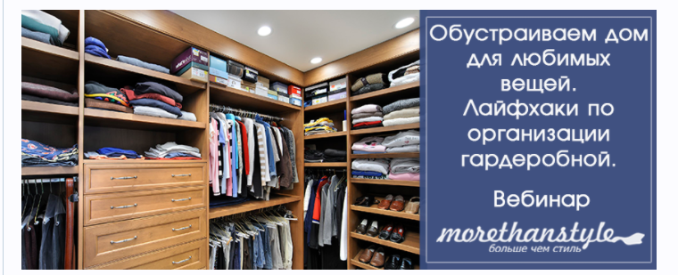 Обустраиваем дом для любимых вещей. Лайфхаки по организации гардеробной (Галина Галышина)