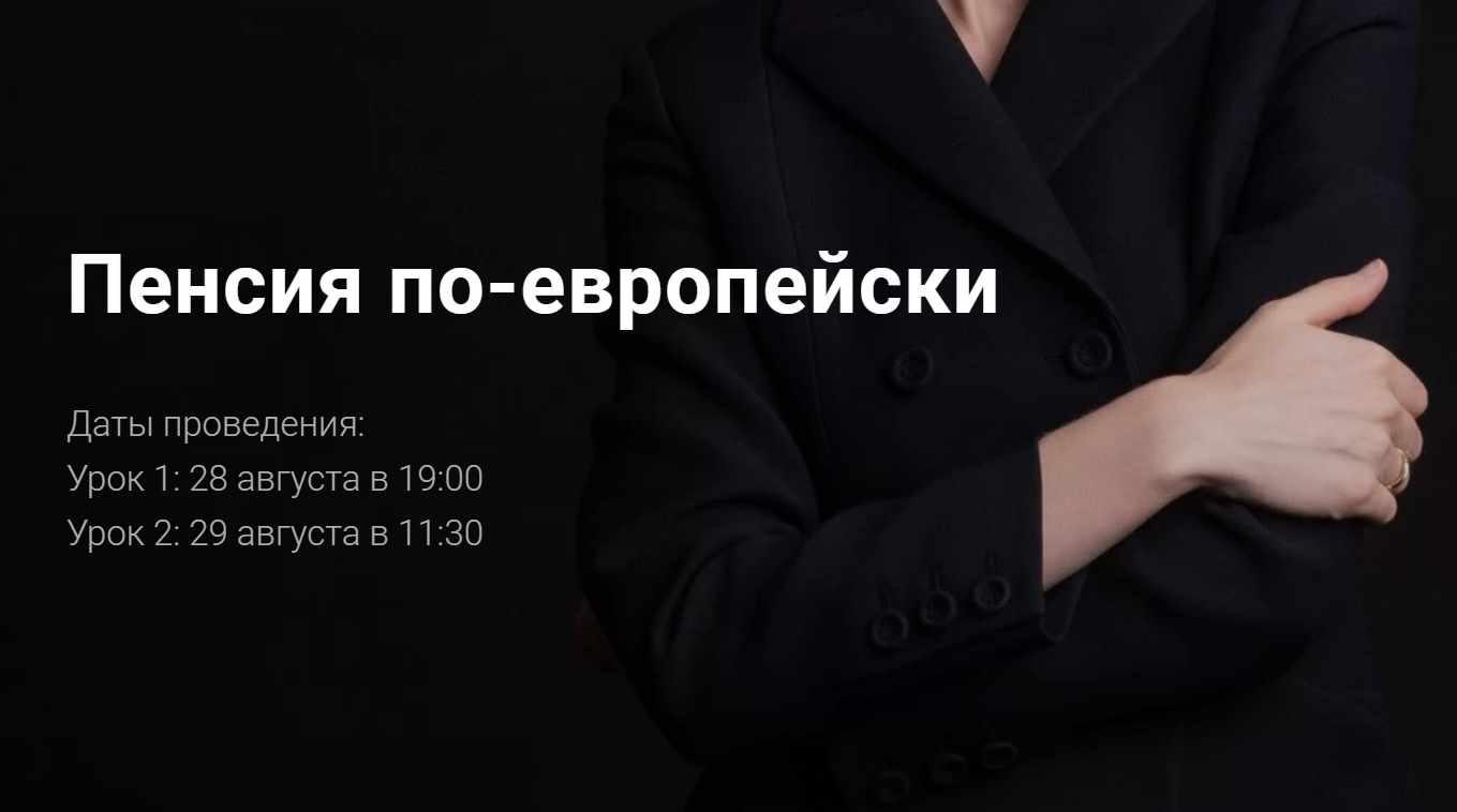 Пенсия по-европейски (Ольга Гогаладзе)