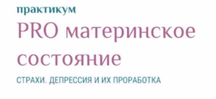 PROматеринство. Страхи, депрессия и их проработка (Ольга Дутова)