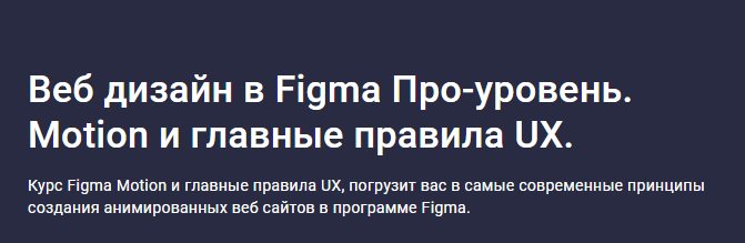 [Stepik] Веб дизайн в Figma Про-уровень. Motion и главные правила UX (Дмитрий Фокеев)