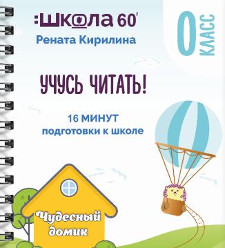 Тренажёр «16 минут подготовки к школе». Учусь читать (Рената Кирилина)