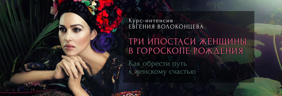 Три ипостаси женщины в гороскопе рождения. Тариф Стандарт+ (Евгений Волоконцев)