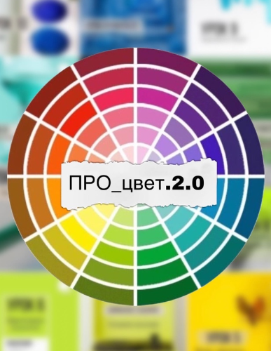 [tsvetkova_teddy] Pro_цвет 2.0 (Екатерина Цветкова)