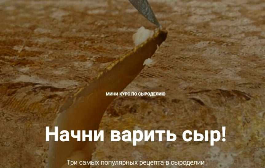 Варим сыр (Алексей Сыровер)