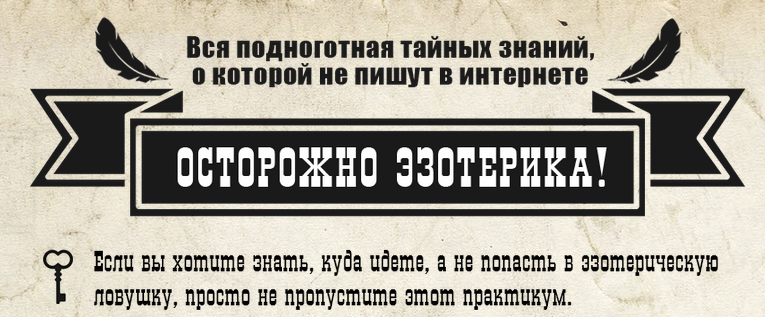 [Академия Кайдзен] Практикум Осторожно, эзотерика! (Ната Герман)