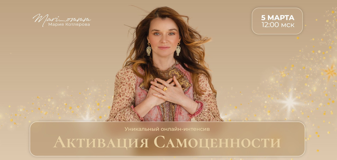 Активация Самоценности (Мария Котлярова)