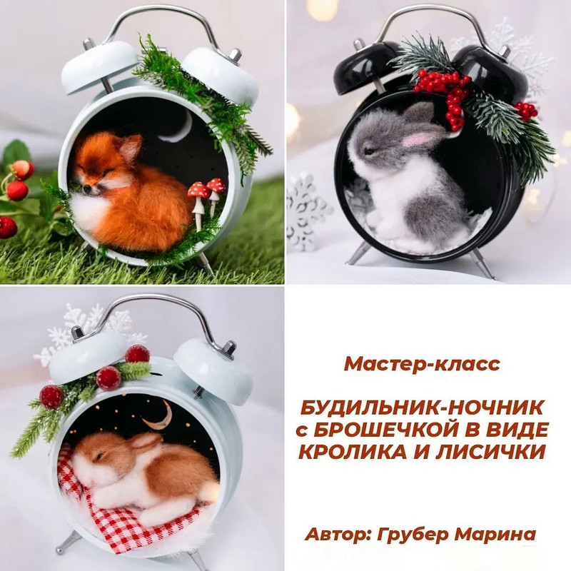 Будильник-ночник с брошечкой в виде кролика и лисички (Марина Грубер)