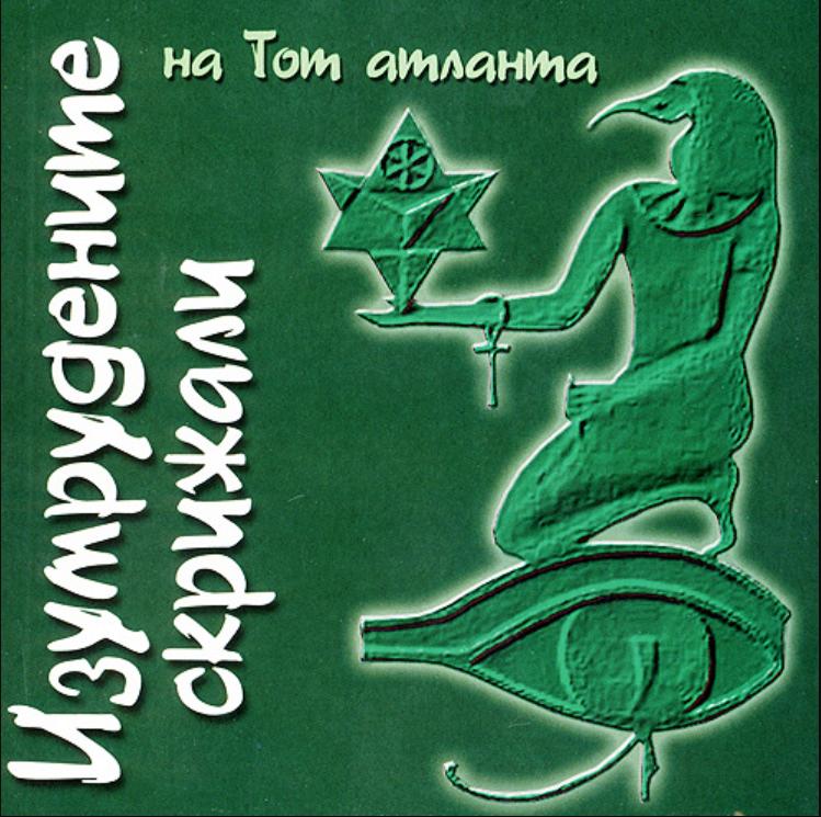 Книга - ИЗУМРУДНЫЕ СКРИЖАЛИ ТОТА АТЛАНТА (Гермеса Трисмегиста)