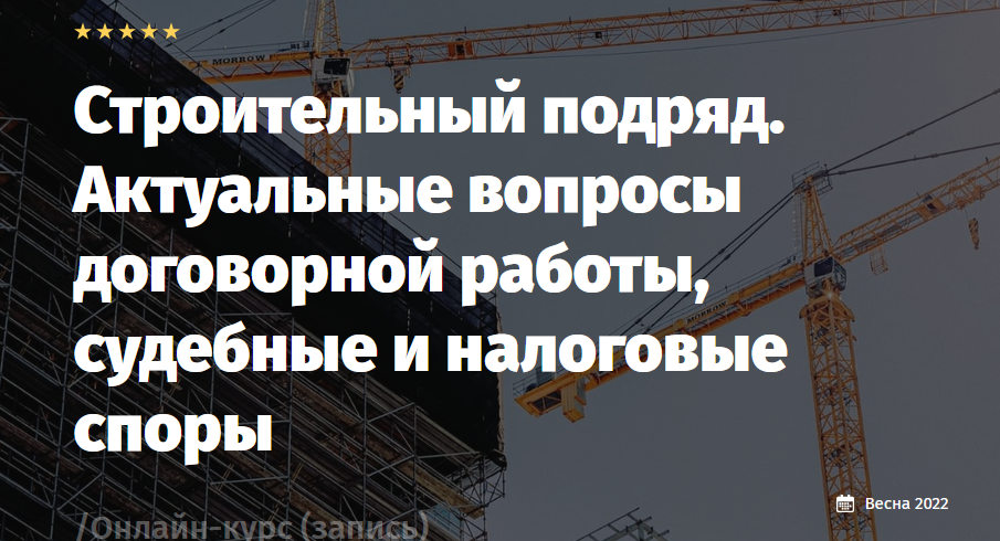 [Lextorium] Строительный подряд. Актуальные вопросы (Андрей Егоров, Антон Никифоров, Николай Андрианов), фото 1 из 1.