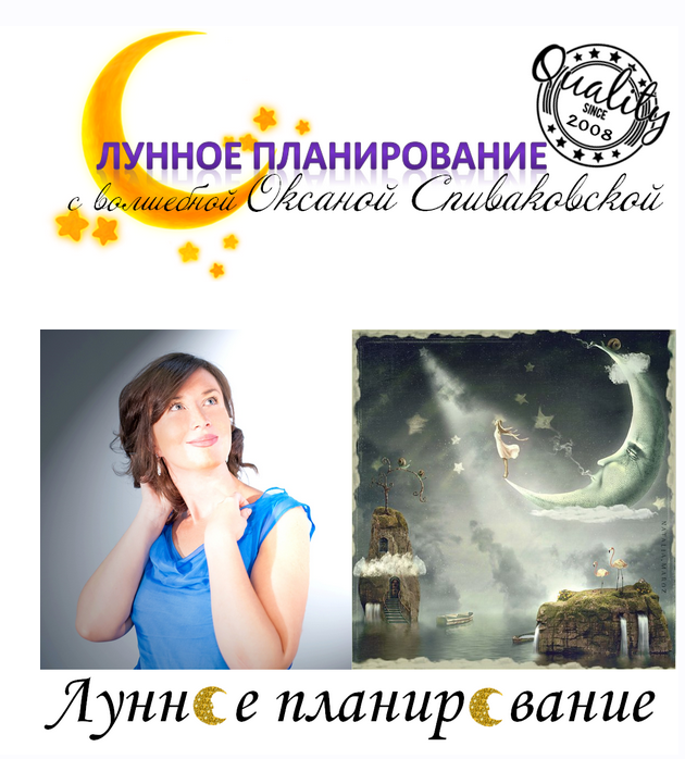Лунное планирование (Оксана Спиваковская)