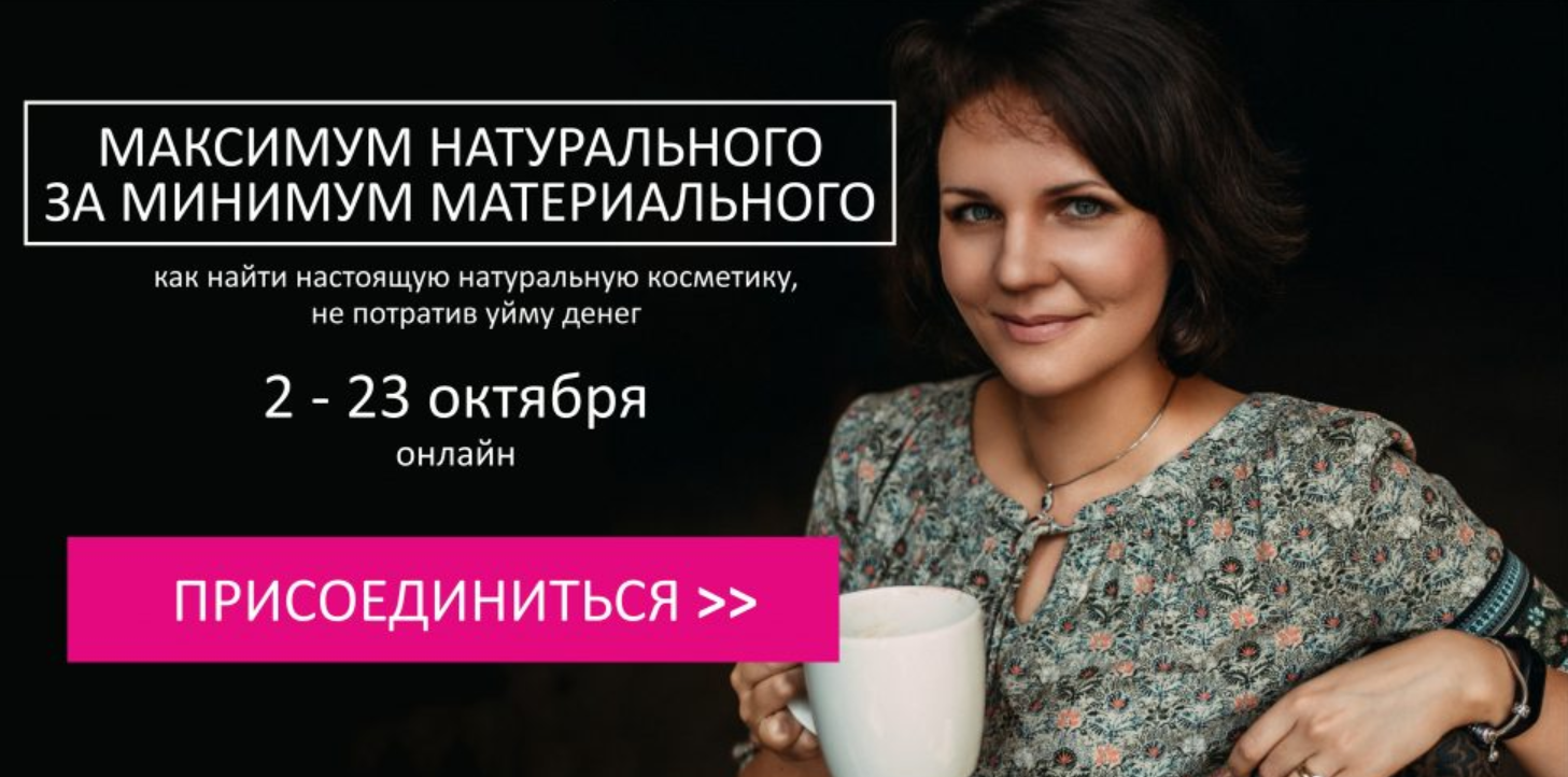 Максимум натурального за минимум материального (Алена Эко)