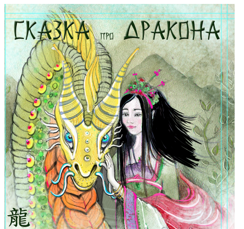 Сказка про дракона (Мария Тимофеева)