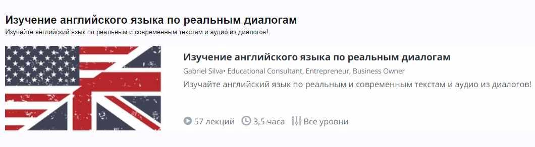 [Udemy] Изучение английского языка по реальным диалогам