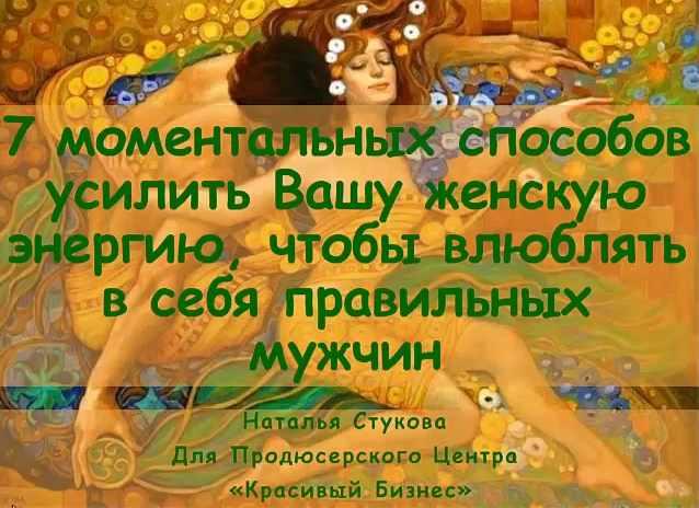 7 моментальных способов усилить вашу женскую энергию, чтобы влюблять в себя правильных мужчин (Наталья Стукова)
