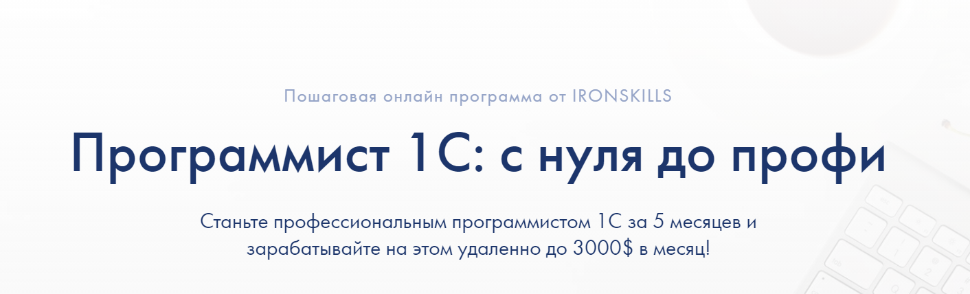 [ironskills.by] Программист 1С: с нуля до профи 2021 - 2022. Тариф Базовый