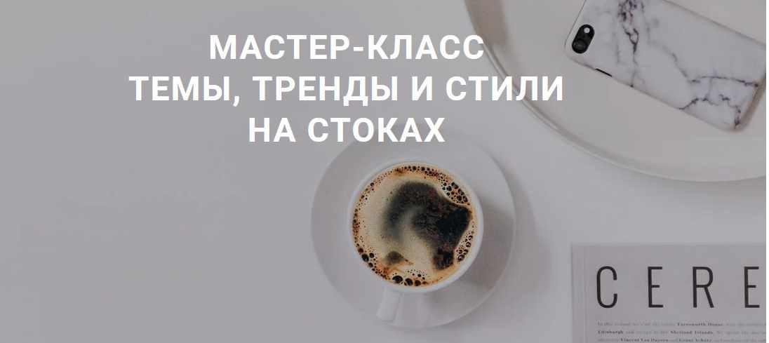 Мастер-класс "Темы, тренды и стили на стоках" (smartstocker)