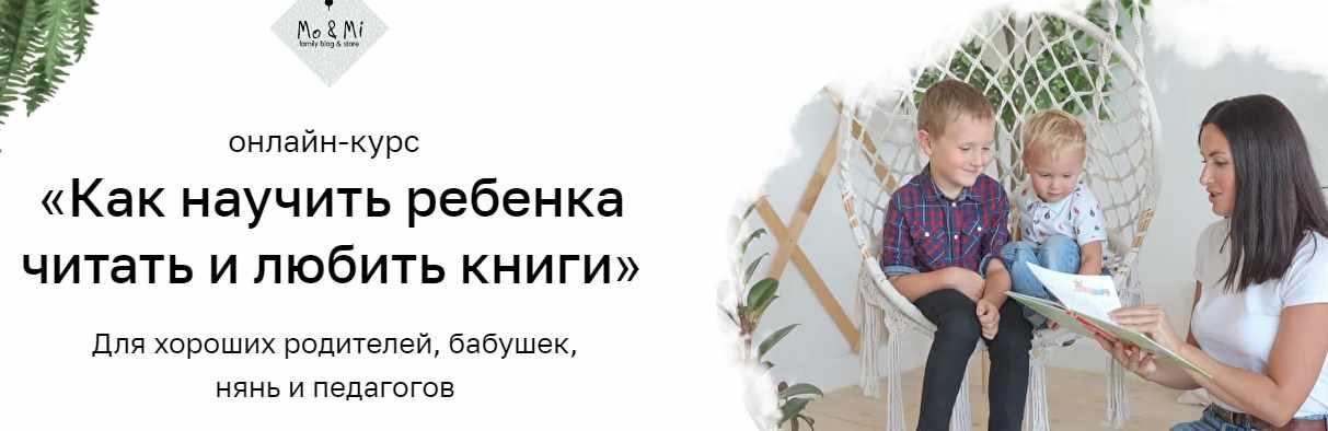 (Mo&Mi) Как научить ребенка читать и любить книги. Тариф "Очень любит читать" (Анна Праздникова)