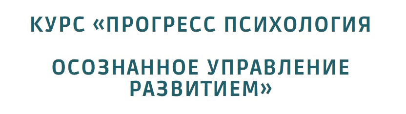 [Норма] Прогресс психология. Осознанное управление развитием. Тариф Полный (Олег Леконцев), фото 1 из 1.