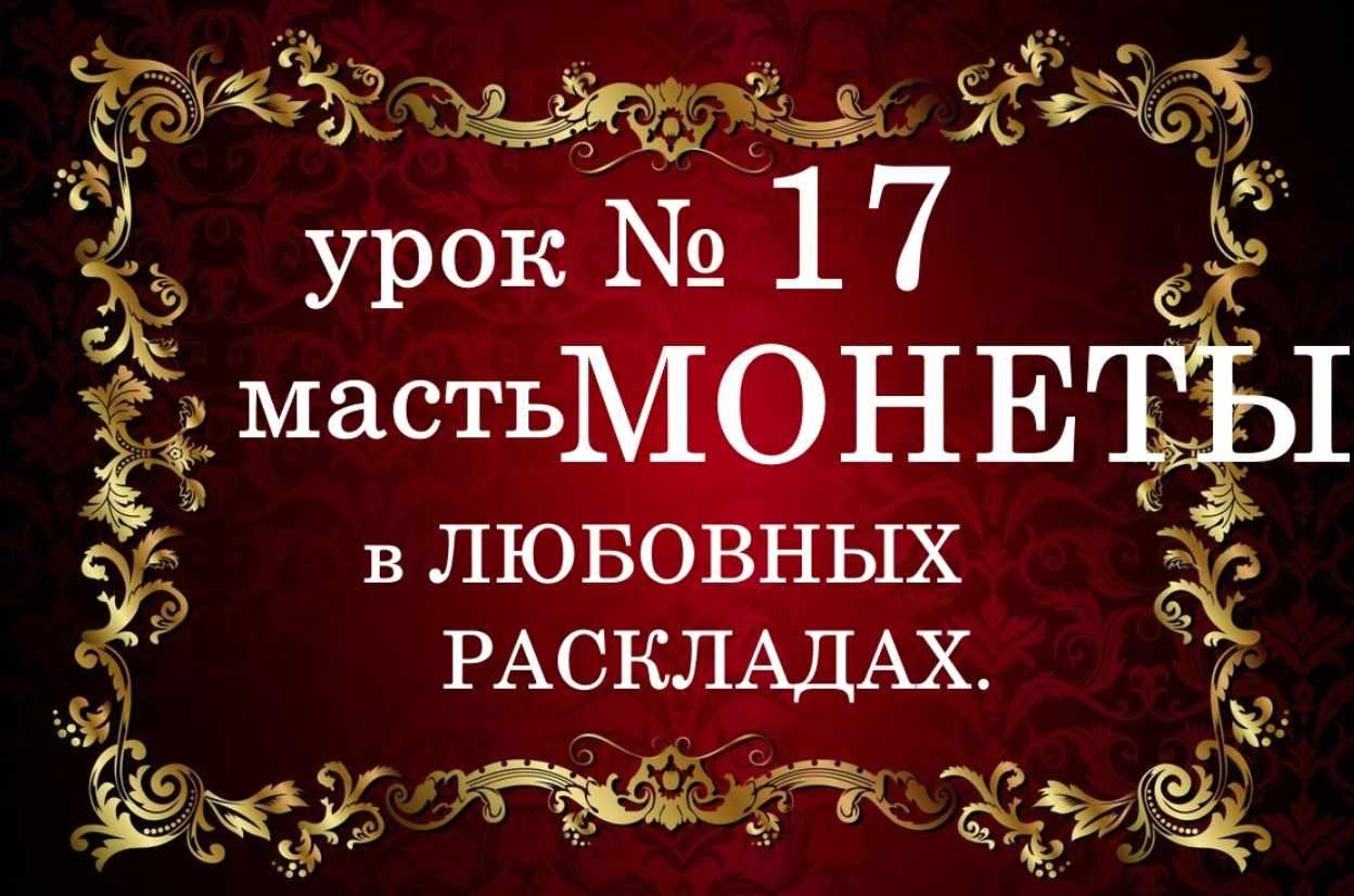 Обучающий курс Таро. Урок №17 . Масть монеты в любовных раскладах (Елена Анохина)