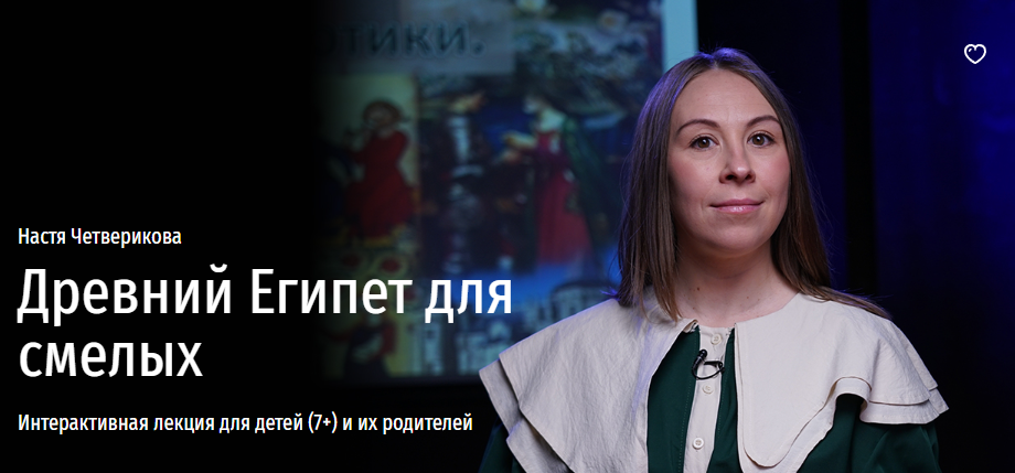 [Прямая Речь] Древний Египет для смелых (Настя Четверикова)