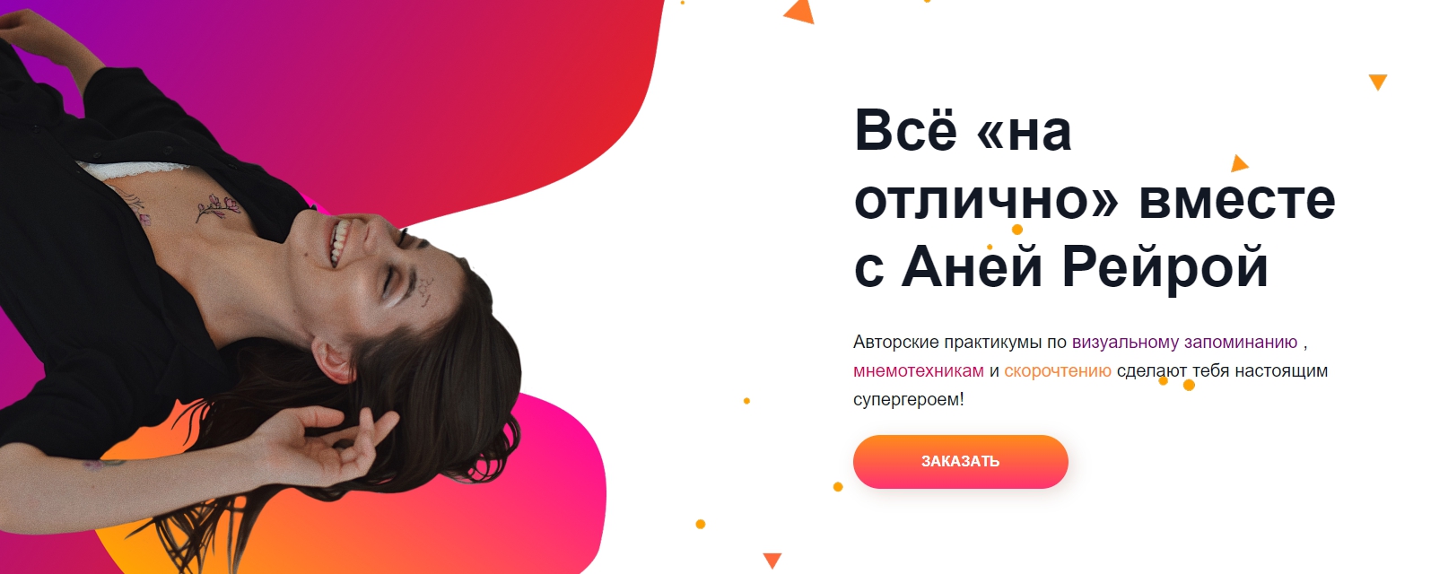 Скорочтение и мнемотехники. Всё «на отлично» (Анна Рейра)