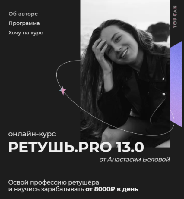 [You Can] Ретушь.PRO 13.0 . Тариф "Самостоятельный" (Анастасия Белова)
