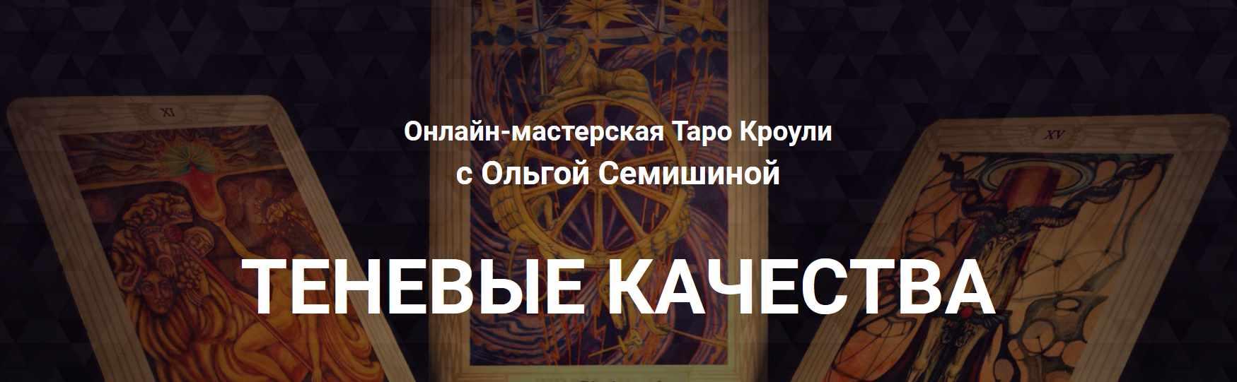 [Arcanum] Мастерская Таро Кроули. Теневые качества (Ольга Семишина)