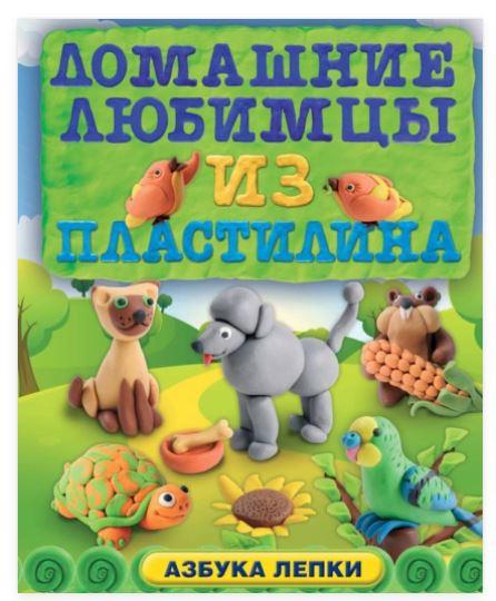 Домашние любимцы из пластилина (Алена Багрянцева)