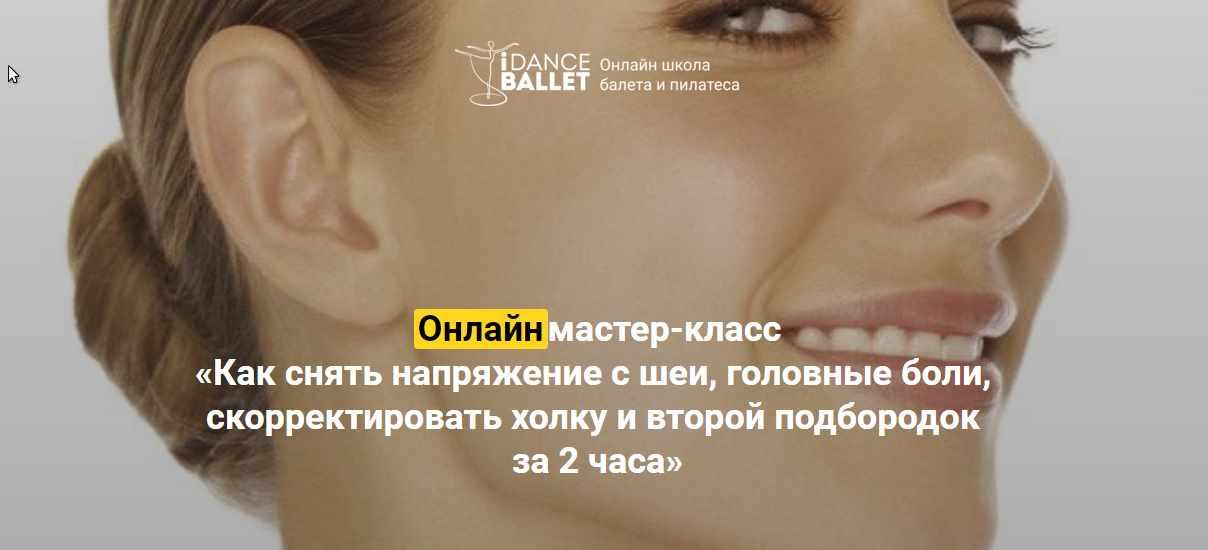 Как снять напряжение с шеи, головные боли, скорректировать холку и второй подбородок за 2 часа (Анжелика Тесёлкина)