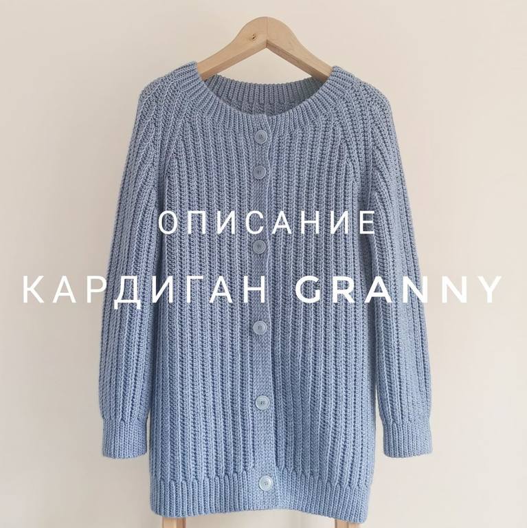 Кардиган Granny (Екатерина Шарыгина)@katia_shar_