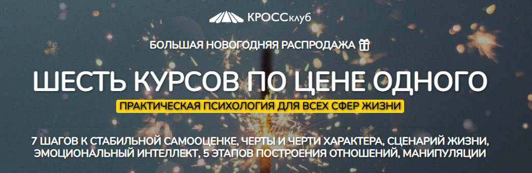 [КроссКлуб] Новогодняя распродажа курсов Cross-club 6 в 1 (Борис Литвак, Игорь Науменко)