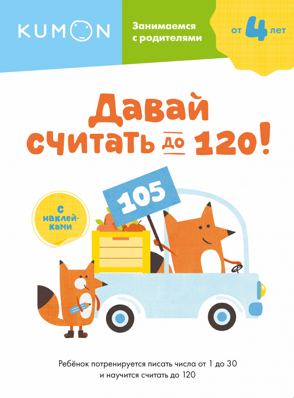 [Kumon] Давай считать до 120! От 4 лет