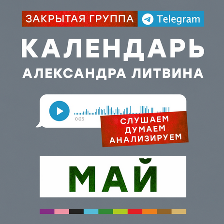 Май 2024. Календарь (Александр Литвин)
