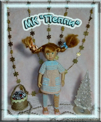 [Мастерская Алёнушка] Наряд Пеппи (Елена Волкова)