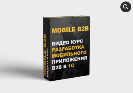 [NizamovStudio] 1С. Разработка мобильных приложений