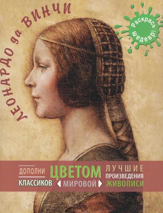 [Раскрась шедевр] Леонардо да Винчи