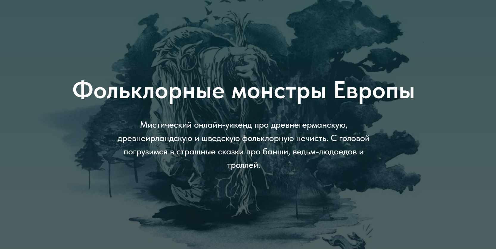 [Scandinavia club] Фольклорные монстры Европы (Юлия Антонова-Андерссон, Дарья Ильгова)