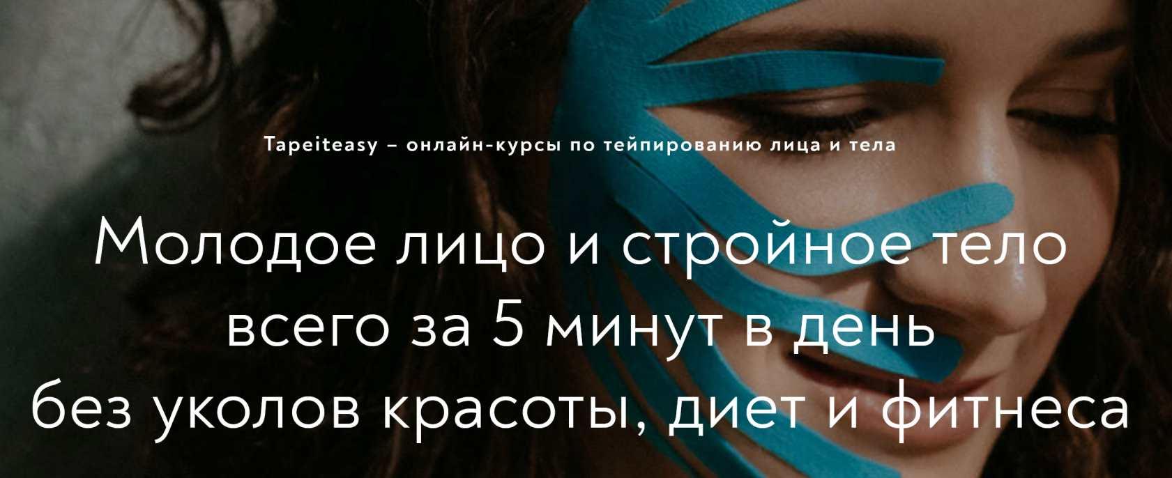 [Tape it easy] Лицо и тело 8в1 (Алиса Гаспер)