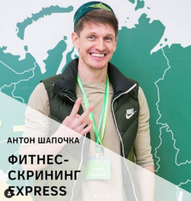 Фитнес-скрининг Express (Антон Шапочка)