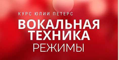 [Healty voice] Вокальная техника. Режимы Large  (Юлия Петерс), фото 1 из 1.