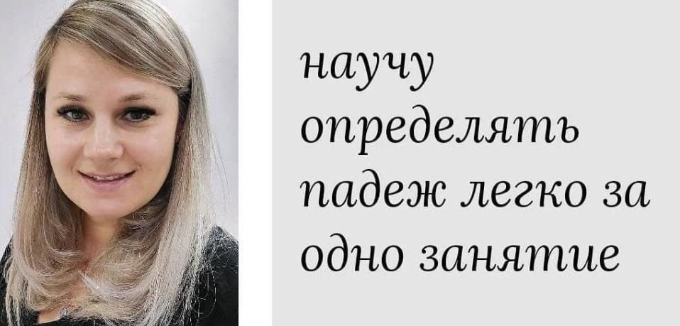 Как научить определять падежи (Оксана Солодина), фото 1 из 1.