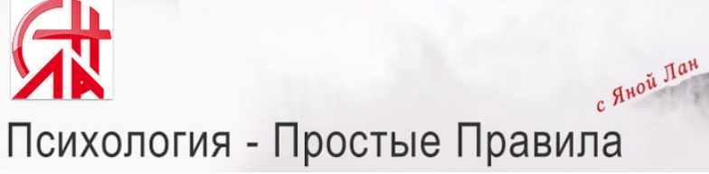 Как пережить расставание (Яна Лан)