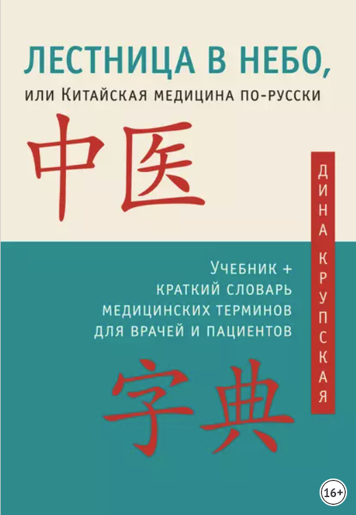 Лестница в небо, или Китайская медицина по-русски (Дина Крупская)