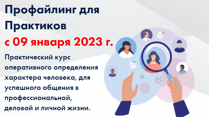 [Первая Российская НЛП-онлайн школа] Профайлинг для Практиков. Второй модуль (Юрий Чекчурин, Ольга Парханович, Валерий Габов)