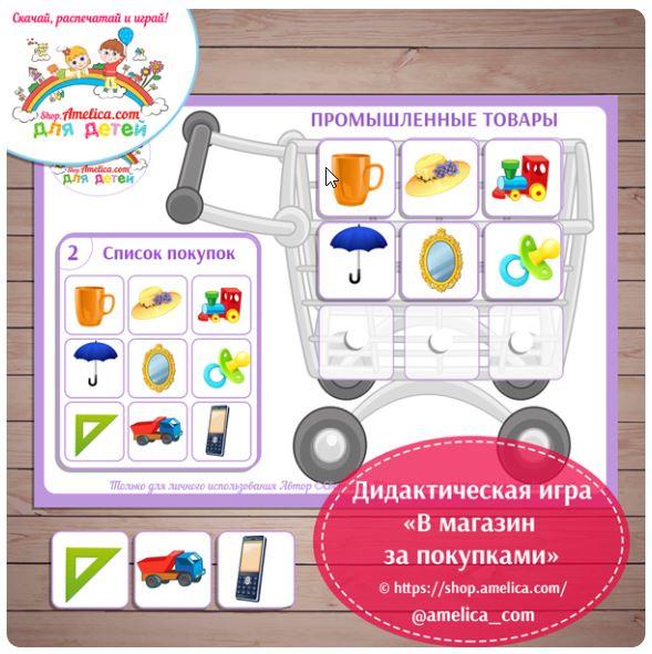 [shop.amelica] Дидактическая игра для детей «В магазин за покупками» (Светлана Шапошникова)